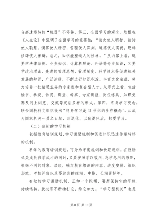 创建学习型机关迎接新世纪挑战.docx