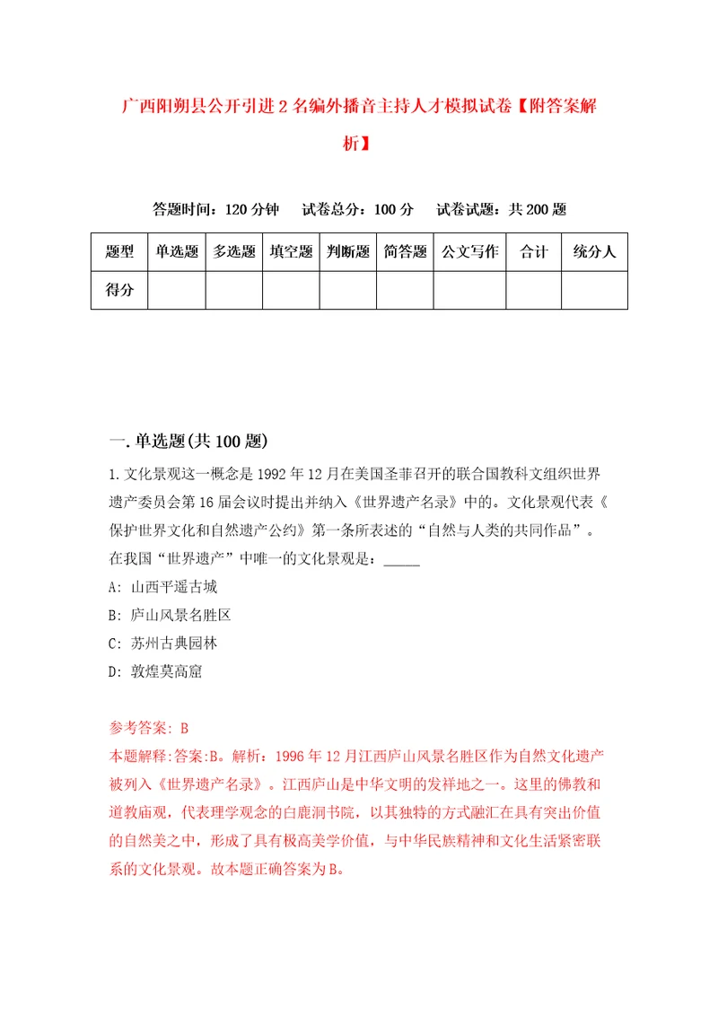 广西阳朔县公开引进2名编外播音主持人才模拟试卷附答案解析第1期