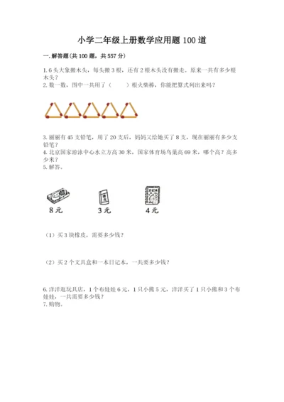 小学二年级上册数学应用题100道精品【突破训练】.docx