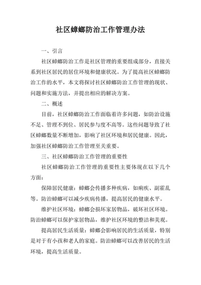 社区蟑螂防治工作管理办法