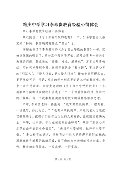 路庄中学学习李希贵教育经验心得体会 (2).docx