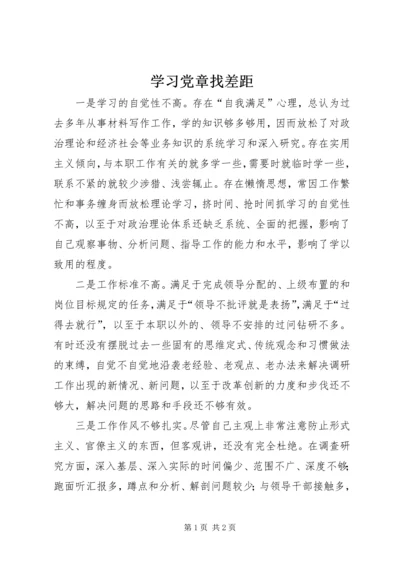 学习党章找差距_3.docx