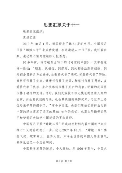 思想汇报关于十一.docx