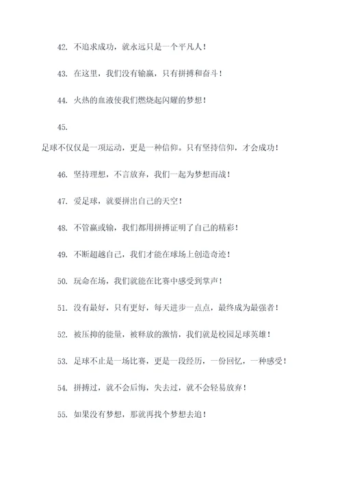校园足球队口号推荐语霸气