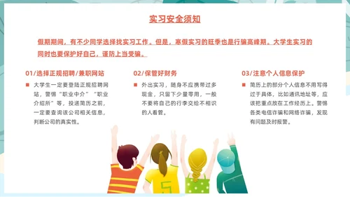 插画风大学生寒假安全教育主题班会PPT