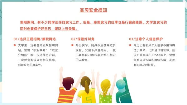 插画风大学生寒假安全教育主题班会PPT