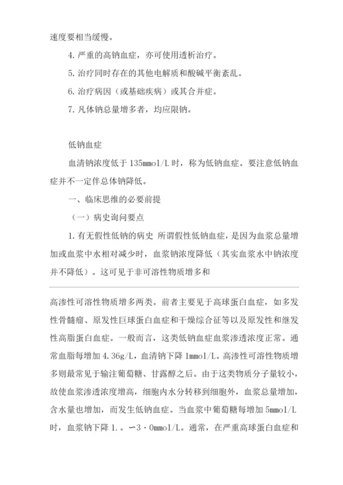 医院内科血清无机物测定结果判定临床思维诊疗方案.docx