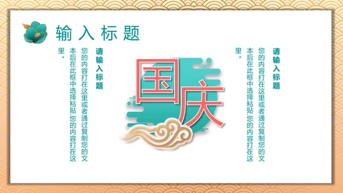 中国风喜迎国庆通用PPT模板