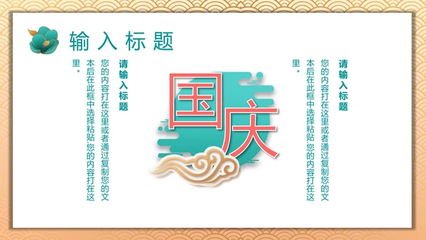中国风喜迎国庆通用PPT模板