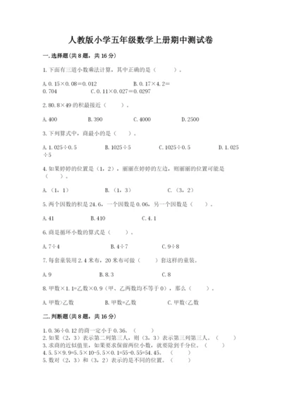 人教版小学五年级数学上册期中测试卷附答案（培优b卷）.docx