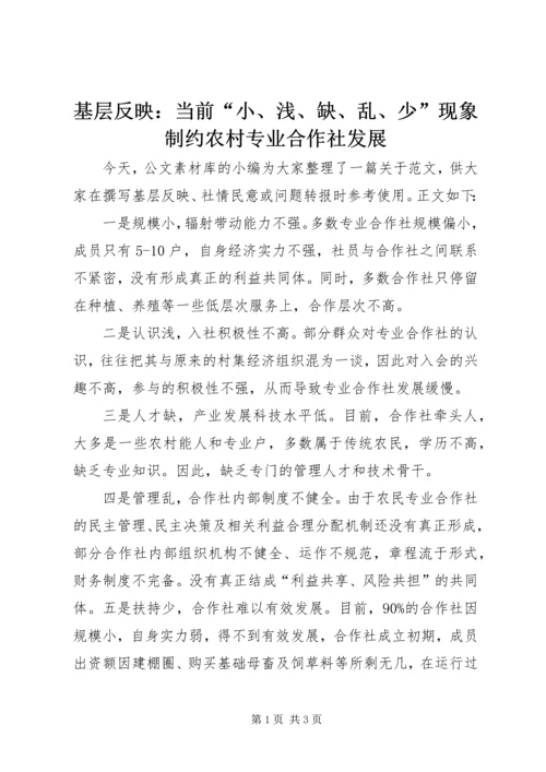 基层反映：当前“小、浅、缺、乱、少”现象制约农村专业合作社发展.docx