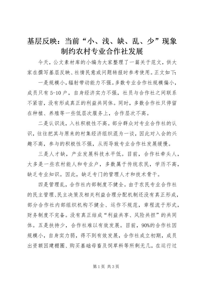 基层反映：当前“小、浅、缺、乱、少”现象制约农村专业合作社发展.docx