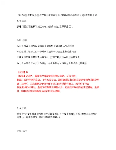 2022年监理工程师监理工程师考前易错点、常考点剖析强化练习题30附答案详解