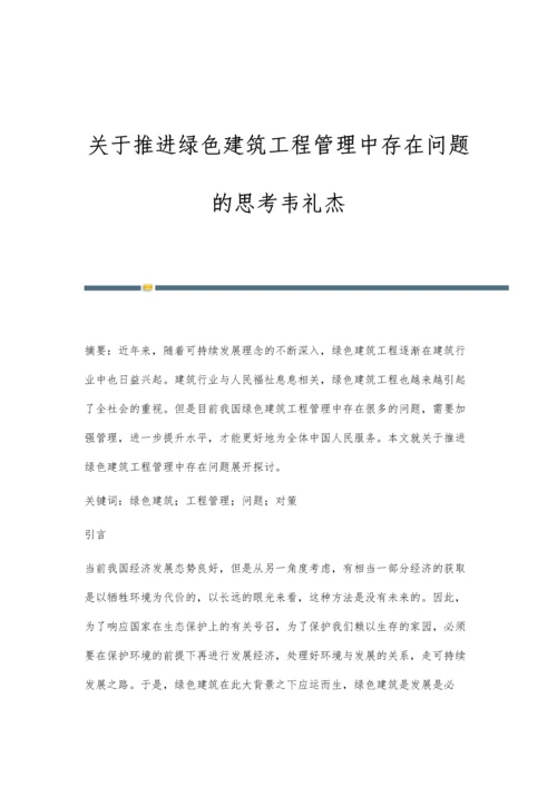 关于推进绿色建筑工程管理中存在问题的思考韦礼杰.docx