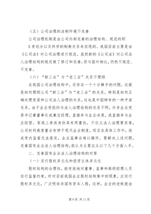 企业法人治理结构存在的问题和完善对策 (4).docx