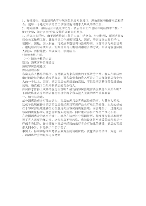 2022酒店管理客房管理论文精选.docx