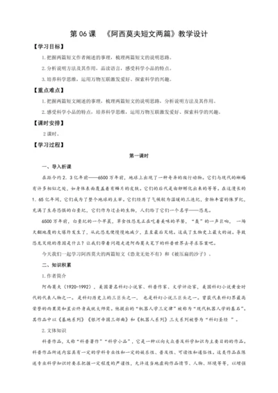 第06课  阿西莫夫短文两篇【2024春统编八下语文完全备课（教学设计）】