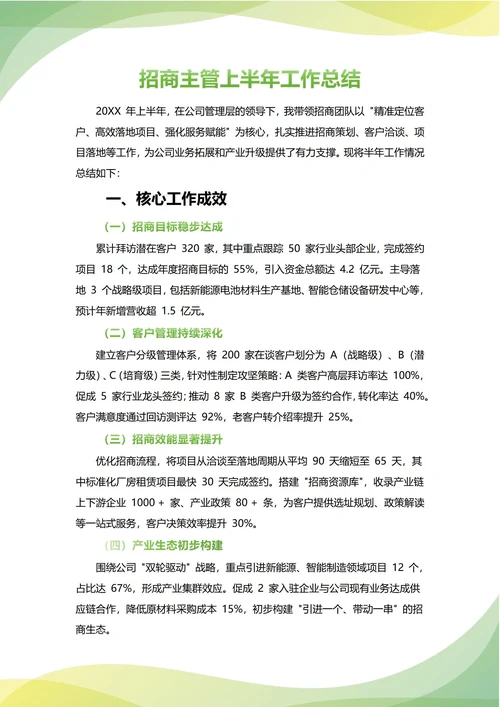 招商主管年中工作总结(年度年终通用)