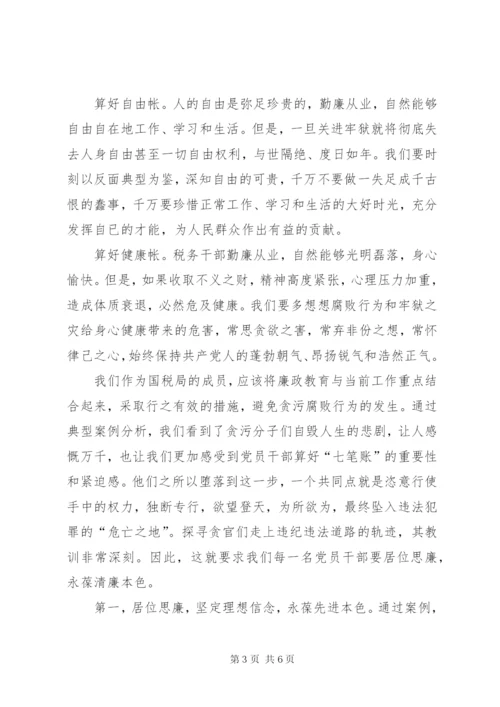 学习心得体会：算好清廉七笔帐，树立正确权力.docx