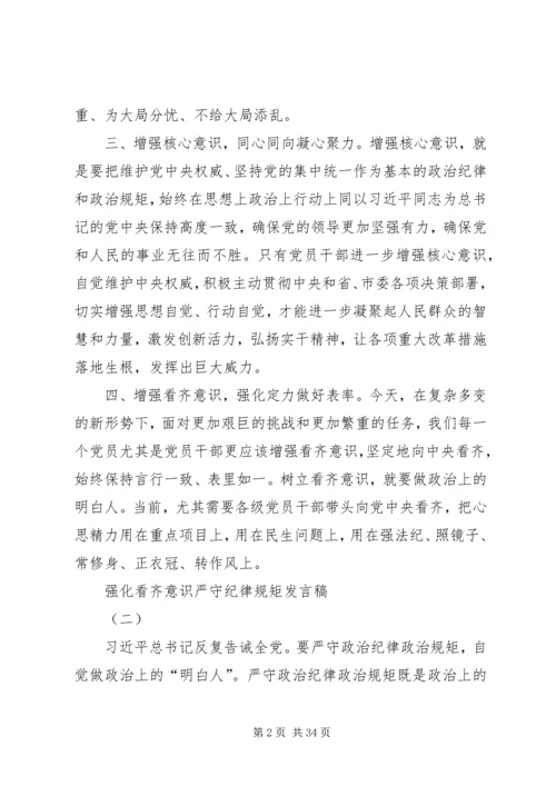 增强看齐意识、严守纪律规矩心得体会 (5).docx