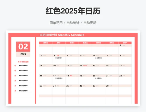红色2025年日历
