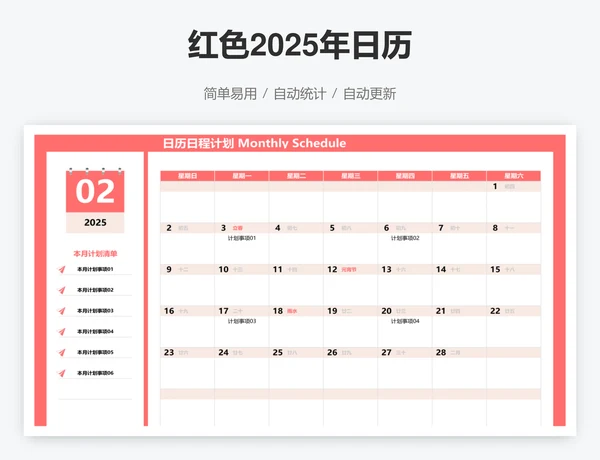 红色2025年日历