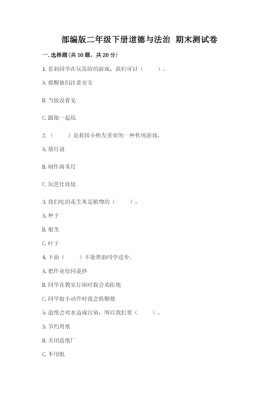部编版二年级下册道德与法治 期末测试卷精品【名校卷】.docx