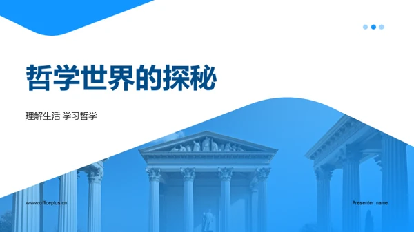 哲学世界的探秘