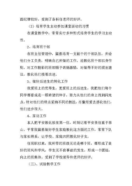 申报小学高级教师个人总结