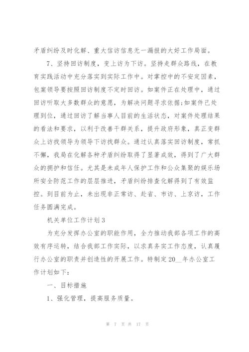 机关单位工作计划5篇.docx