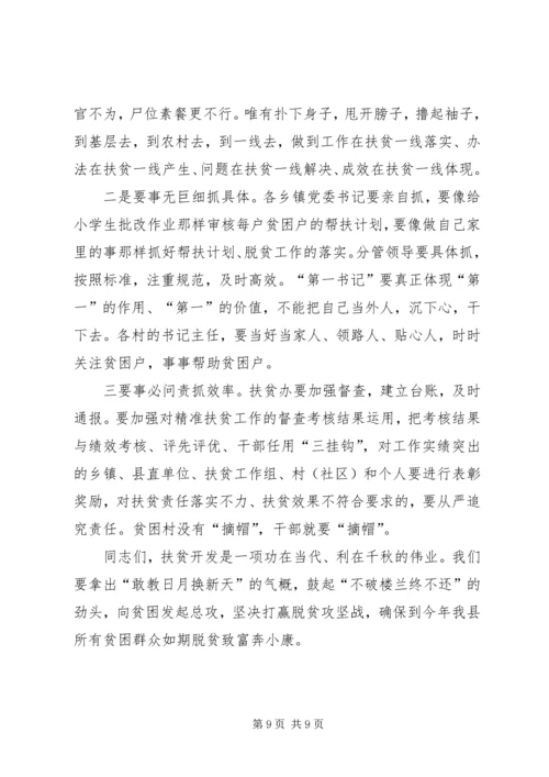 县委书记在全县脱贫攻坚工作会上的讲话.docx