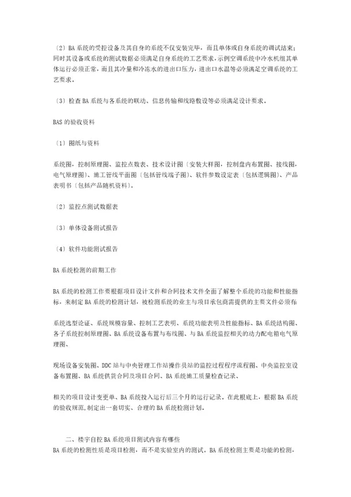 楼宇自控BA系统验收标准要求是什么楼宇自控BA系统工程测试内容有哪些