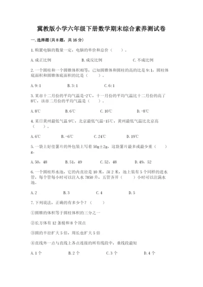 冀教版小学六年级下册数学期末综合素养测试卷含答案（b卷）.docx