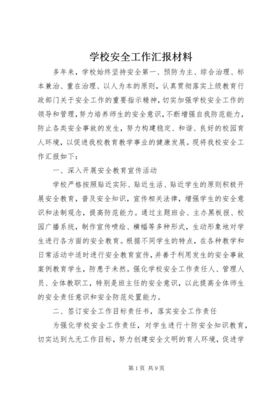 学校安全工作汇报材料 (20).docx