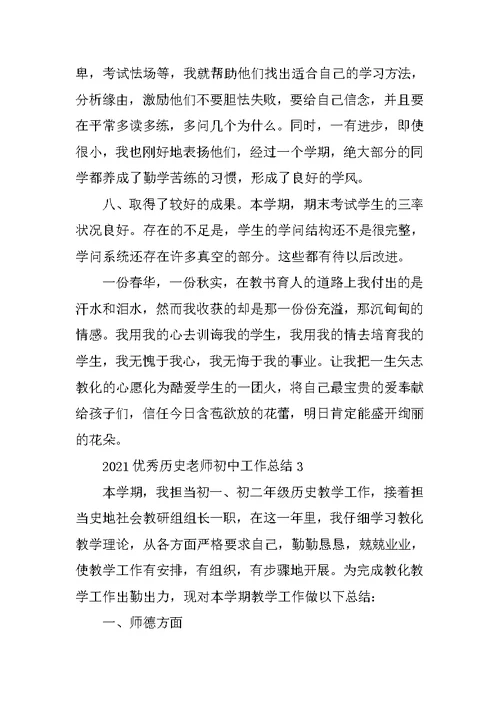 2021优秀历史老师初中工作总结范文