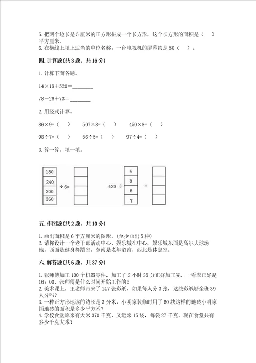 三年级下册数学期末测试卷附参考答案满分必刷