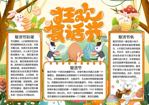 狂欢复活节word小报