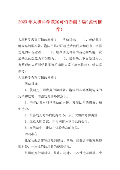 2023年大班科学教案可怕赤潮3篇范例推荐