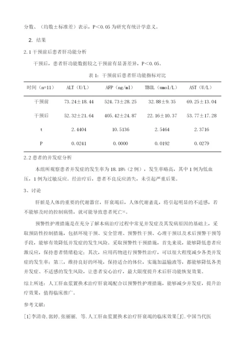 人工肝血浆置换术治疗肝衰竭的护理干预和效果分析.docx