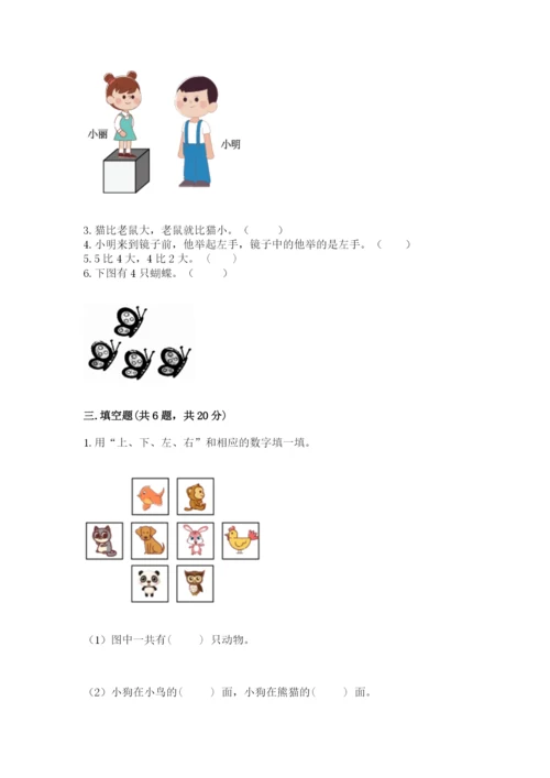 人教版一年级上册数学期中测试卷附完整答案（考点梳理）.docx