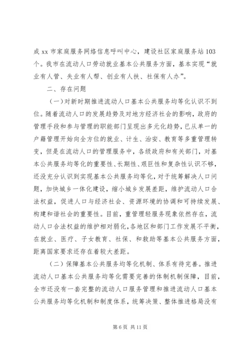 市政协关于市流动人口基本公共服务均等化调研报告.docx