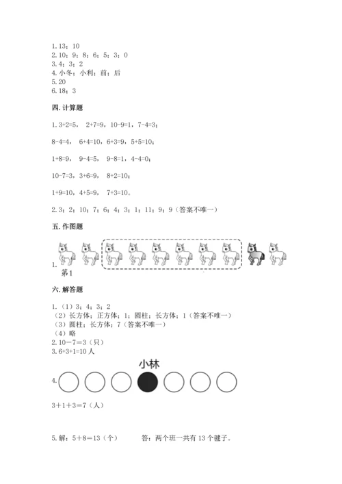 人教版一年级上册数学期末测试卷（预热题）word版.docx