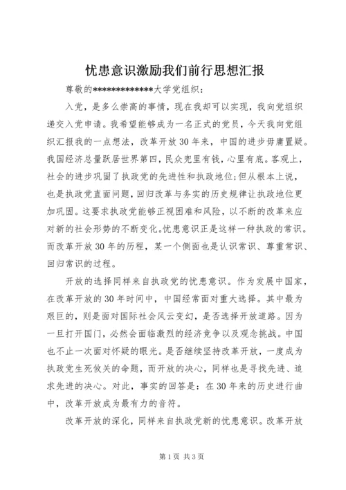 忧患意识激励我们前行思想汇报 (2).docx