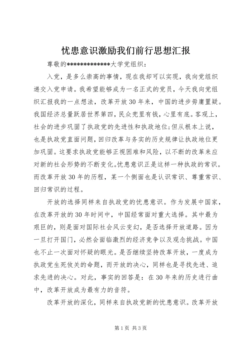 忧患意识激励我们前行思想汇报 (2).docx