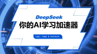 蓝色科技风Deepseek使用攻略PPT模板