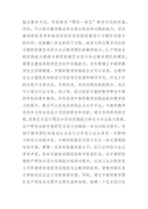 衔接艺术设计下师资队伍一体化建设论文.docx