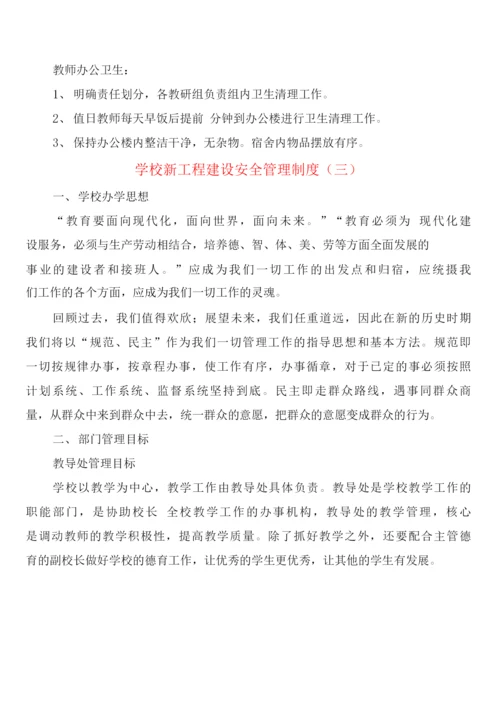 学校新工程建设安全管理制度(5篇).docx