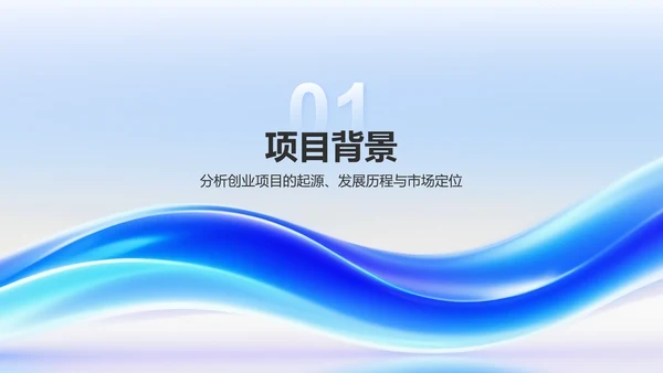 蓝色渐变风创业项目简介与市场分析PPT模板