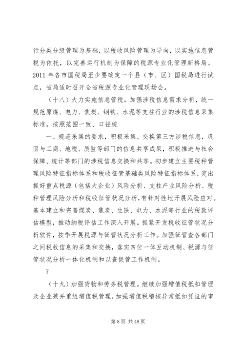 全省国税工作要点(讨论稿).docx