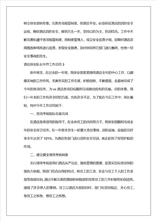 酒店保安队长年终工作总结